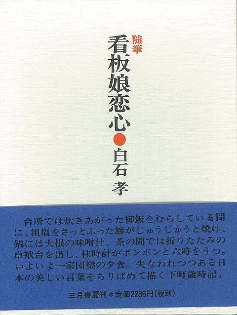 随筆 看板娘恋心/バーゲンブック{白石 孝 三月書房 日本 恋}