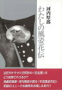 わたしの風姿花伝/バーゲンブック{河内 厚郎 沖積舎 映画 演劇 古典芸能 評論 ドラマ}