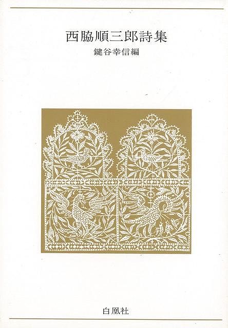 西脇順三郎詩集−青春の詩集・日本篇15/バーゲンブック{西脇 順三郎 白凰社 詩 詩集 日本 現代 春}