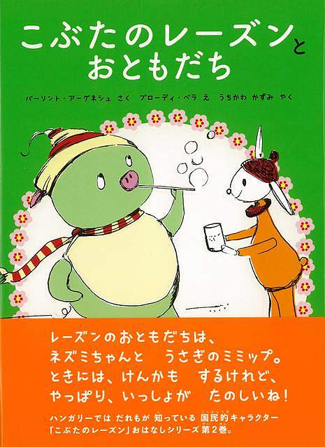 こぶたのレーズンとおともだち/バーゲンブック{バーリント・アーグネシュ 偕成社 子ども ドリル 低学年向読み物/絵本 低学年向読み物 絵本 えほん 低学年 キャラクター 読み物}