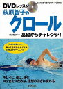 DVDレッスン萩原智子のクロール 基礎からのチャレンジ!/バーゲンブック{萩原 智子学研プラス スポーツ アウトドア マリン・スポーツ マリン 写真 動画 写真...
