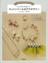 シンプルかわいいコットンパールのアクセサリー/バーゲンブック{奥平 順子学研プラス ハンド・クラフト その他ハンド・クラフト ハンド クラフト 人気 素材 初心...