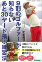 9割のゴルファーが知らないあと30ヤード飛ぶ練習法/バーゲンブック{安楽 拓也学研プラス スポーツ アウトドア ゴルフ}