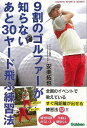 休業期間中に頂いたお問い合わせは、営業日から順次ご連絡させていただきます。 お客様には大変ご不便をお掛け致しますが、何卒ご理解の程お願い申し上げます。 【商品基本情報】 商品名称：9割のゴルファーが知らないあと30ヤード飛ぶ練習法 ISBN／JAN：9784058008867／4528189648654 著者／出版社：安楽　拓也学研プラス／安楽　拓也学研プラス サイズ：四六判 ページ数：159 初版発行日：2018/04/03 商品説明：レッスンオブザイヤーにも輝いた、ドラコン三冠王の安楽拓也氏が、飛距離アップための練習方法の数々を初公開する。大切なアドレスの養成から、飛ぶスイングの基本作りと実践までたっぷりと紹介。あと30ヤードを手に入れたいゴルファーに贈る一冊。 検索キーワード：安楽 拓也学研プラス スポーツ アウトドア ゴルフ 資源削減のため商品以外の納品書、領収書などは同梱しておりません。必要でありましたら、発送前にご希望欄やお問い合わせてご連絡下さい。 注意事項：ご購入前に必ず下記内容をご確認お願いします、ご理解、ご了承の上 お買い求めください。 バーゲンブックは商品状態より返品、返金は受付しかねますので、ご了承ください。 ※バーゲンブックはゆうメール便で発送させていただきます。 　ゆうメール便について、土日祝日配達を休止します、お届け日数を1-2日程度繰り下げます。 　お客さまには、大変ご迷惑をお掛けいたしますが、ご理解を賜りますようよろしくお願いいたします。 発送について：ご入金確認後3〜5営業日以内発送します。 ギフト・ラッピングについて：弊社商品は、のしがけ またはギフトラッピングは対応しておりません。 商品の欠品・在庫切れについて：ご注文頂きました商品が下記事由より在庫切れが発生する場合があります：1、他の複数店舗で同じ商品を販売中、在庫切れになり、更新が間に合わない場合。2、発送作業中や検品中など、不備、不良などが発見され、交換用商品も在庫がない場合。※上記の内容が発生した場合、誠に恐れ入りますが、　速やかにお客様にキャンセル処理などご連絡させて頂きます、　何卒ご理解頂きますようお願い致します。 バーゲンブックとは：バーゲンブックとは出版社が読者との新たな出会いを求めて出庫したもので、古本とは異なり一度も読者の手に渡っていない新本です。書籍や雑誌は通常「再販売価格維持制度」に基づき、定価販売されていますが、新刊で販売された書籍や雑誌で一定期間を経たものを、出版社が定価の拘束を外すことができ、書店様等小売店様で自由に価格がつけられるようになります。このような本は「自由価格本」?「アウトレットブック」?「バーゲンブック」などと呼ばれ、新本を通常の価格よりも格安でご提供させて頂いております。 本の状態について：・裏表紙にBBラベル貼付、朱赤で（B）の捺印、罫線引きなどがされている場合があります。・経年劣化より帯なし、裁断面に擦れや薄汚れなど、特に年代本が中古本に近い場合もあります。・付属されているDVD、CD等メディアの性能が落ちるより読めない可能性があります。・付属されている「応募・プレゼントはがき」や「本に記載のホームページ　及びダウンロードコンテンツ」等の期限が過ぎている場合があります。 返品・交換について：ご購入前必ず 上記説明 と 商品の内容 をご確認お願いします、お客様都合による返品・交換 または連絡せず返送された場合は受付しかねますので、ご了承ください。9割のゴルファーが知らないあと30ヤード飛ぶ練習法 検索キーワード： 安楽 拓也学研プラス スポーツ アウトドア ゴルフ 配送状況によって前後する可能性がございます。 1【関連するおすすめ商品】冷感枕 クールピロー 60x40cm 冷感ウレタンフォーム リバーシブル オールシーズン カバー洗える 袋入 冷たい ひんやり まくら ピロー 枕 夏用4,180 円冷感枕 クールピロー 60x40cm 冷感ウレタンフォーム リバーシブル オールシーズン カバー洗える 箱入 冷たい ひんやり まくら ピロー 枕 夏用4,180 円電動歯ブラシ こども用 W201 色：緑 YUCCA やわぶるちゃん 歯に優しい 歯磨き 替えブラシ 2本セット 充電式 送料無料2,980 円電動歯ブラシ こども用 W211 色：赤 YUCCA やわぶるちゃん 歯に優しい 歯磨き 替えブラシ 2本セット 充電式 送料無料2,980 円電動歯ブラシ こども用 W221 色：青 YUCCA やわぶるちゃん 歯に優しい 歯磨き 替えブラシ 2本セット 充電式 送料無料2,980 円替えブラシ U-201 やわらかめ 色：緑 6歳頃〜 2本入 電動歯ブラシ 充電式専用 こども用 YUCCA やわぶるちゃん 歯に優しい 歯磨き 送料無料598 円替えブラシ U-211 やわらかめ 色：赤 6歳頃〜 2本入 電動歯ブラシ 充電式専用 こども用 YUCCA やわぶるちゃん 歯に優しい 歯磨き 送料無料598 円替えブラシ U-221 やわらかめ 色：青 6歳頃〜 2本入 電動歯ブラシ 充電式専用 こども用 YUCCA やわぶるちゃん 歯に優しい 歯磨き 送料無料598 円替えブラシ U-232 とてもやわらかめ 6歳頃〜 2本入 電動歯ブラシ 充電式専用 こども用 YUCCA やわぶるちゃん 歯に優しい 歯磨き 送料無料598 円替えブラシ U-231 ブラシ大きめ 10歳頃〜 2本入 電動歯ブラシ 充電式専用 こども用 YUCCA やわぶるちゃん 歯に優しい 歯磨き 送料無料598 円デンタルフロス YUCCA 大人用 ミント味 120本 送料無料 歯磨き 歯間フロス 歯間1,480 円デンタルフロス YUCCA 大人用 幅広 ミント味 120本 送料無料 歯磨き 歯間フロス 歯間1,480 円デンタルフロス YUCCA 大人用 ミント味 45本 送料無料 歯磨き 歯間フロス 歯間1,120 円デンタルフロス YUCCA こども用 選んで楽しい6種のフレーバー 150本 送料無料 歯磨き 子供 ベビー ジュニア 歯間フロス 歯間 ようじ1,780 円デンタルフロス YUCCA こども用 選んで楽しい6種のフレーバー 60本 送料無料 歯磨き 子供 ベビー ジュニア 歯間フロス 歯間 ようじ1,280 円デンタルフロス YUCCA こども用 選んで楽しい6種のフレーバー 24本 送料無料 歯磨き 子供 ベビー ジュニア 歯間フロス 歯間 ようじ460 円