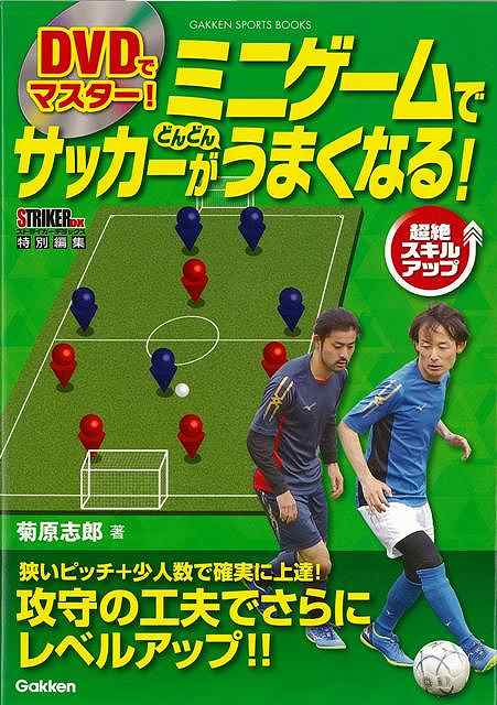 楽天アジアンショップ楽天市場店DVDでマスター！ミニゲームでサッカーがどんどんうまくなる！/バーゲンブック{菊原 志郎学研プラス スポーツ アウトドア 球技 ゲーム 攻略本}