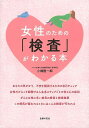 女性のための検査がわかる本/バーゲンブック{小橋 隆一郎 主婦の友社 ビューティー&ヘルス 女性の医学 医学 女性 妊娠 出産 ビューティー ヘルス 春}