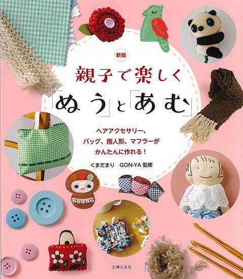 親子で楽しくぬうとあむ 新版/バーゲンブック{くまだ まり 主婦の友社 ハンド・クラフト その他手芸 ハンド クラフト…