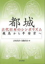 都城−古代日本のシンボリズム/バーゲンブック{吉村 武彦 他編 青木書店 歴史 地理 文化 日本史 評伝 日本 古代}