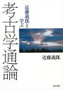 近藤義郎と学ぶ考古学通論/バーゲンブック{近藤 義郎 青木書店 歴史 地理 文化 日本史 評伝 入門 日本}