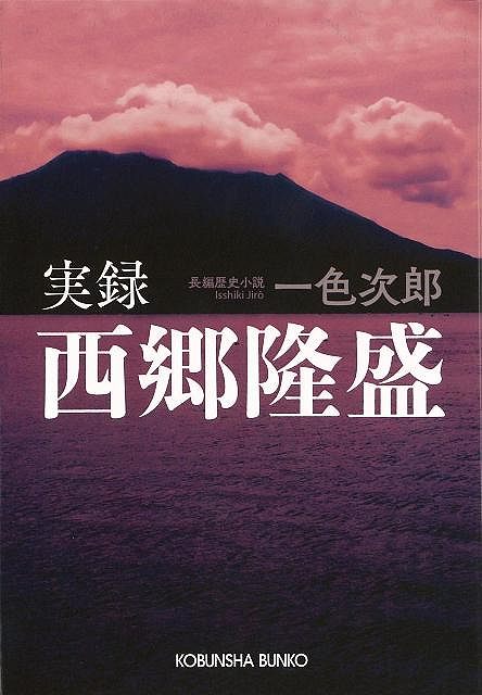 楽天アジアンショップ楽天市場店実録西郷隆盛－時代小説文庫/バーゲンブック{一色 次郎光文社 文芸 歴史 時代小説 江戸 時代}