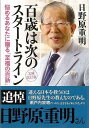 百歳は次のスタートライン 文庫改訂版−知恵の森文庫/バーゲンブック{日野原 重明光文社 ビューティー&ヘルス 健康法・長寿 健康法 長寿 知恵 生き...