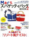 MartズパゲッティバッグBOOK 2/バーゲンブック Mart編集部 編光文社 ハンド クラフト 編み物 ハンド クラフト バッグ 大人 編み 海