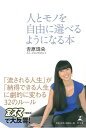 人とモノを自由に選べるようになる本/バーゲンブック{吉原 珠央 幻冬舎 ビジネス 経済 自己啓発 自己 啓発}