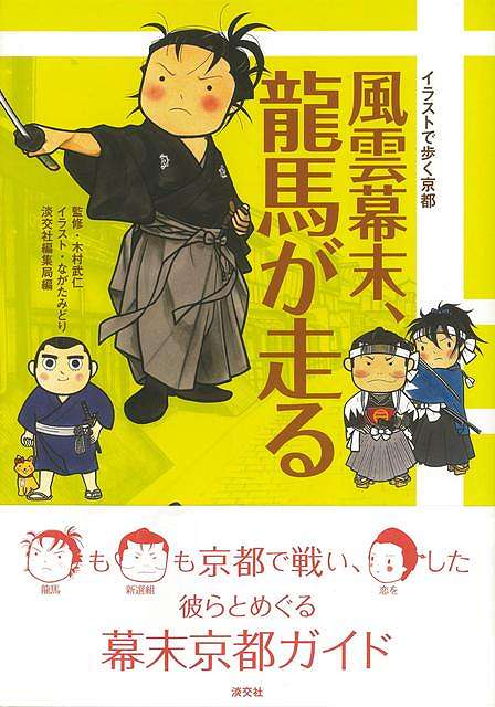 風雲幕末、龍馬が走る−イラストで歩く京都/バーゲンブック{編集局 編 淡交社 地図 ガイド その他目的別ガイド タウンガイド 目的別ガイド イラスト...