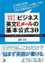 わかりやすいビジネス英文Eメールの基本公式30/バーゲンブック{鈴木 大介 明日香出版社 ビジネス 経済 ビジネス・スキル スキル 英語 えいご 洋書 貿易}