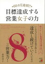 60ヵ月連続!!目標達成する営業女子の力/バーゲンブック{倉持 淳子 明日香出版社 ビジネス 経済 ビジネス・スキル スキル}