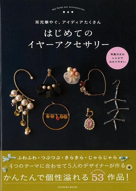 はじめてのイヤーアクセサリー－耳元華やぐ アイディアたくさん/バーゲンブック{aaco 他 辰巳出版 ハンド・クラフト その他ハンド・クラフト ハンド クラフト 人気 ビーズ 自転車 写真 ガイド …