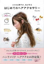 はじめてのヘアアクセサリー−つければ華やか、私が作る/バーゲンブック{May Bon 辰巳出版 ハンド・クラフト その他ハンド・クラフト ハンド ク...