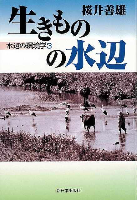 生きものの水辺−水辺の環境学3/バーゲンブック{桜井 善雄 新日本出版社 社会 環境 エネルギー問題 災害 写真 エネルギー 日本 写真家 写真集}