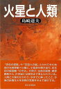 火星と人類/バーゲンブック{島崎 達夫 新日本出版社 理学 工学 地球 天文 気象 移住 写真 日本 写真家 写真集}