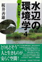 水辺の環境学4−新しい段階へ/バーゲンブック{桜井 善雄 新日本出版社 社会 環境 エネルギー問題 災害 写真 理論 エネルギー 写真家 写真集}