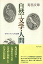 自然・文学・人間−W・H・ハドソンの出発/バーゲンブック{寿岳 文章 新日本出版社 文芸 海外文学 評論 作家論 海}