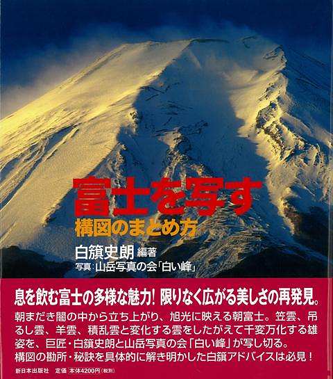 富士を写す－構図のまとめ方/バーゲンブック{白籏 史朗 新日本出版社 美術 工芸 写真技法/テクニック 写真技法 テクニック 写真 技法 写真集 写真家}