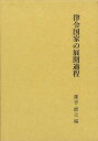 律令国家の展開過程/バーゲンブック{瀧音 能之 編 名著出版 歴史 地理 文化 日本史 評伝 宗教 経済 政治 日本}