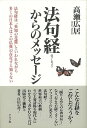 法句経からのメッセージ/バーゲンブック{高瀬 広居 グラフグループパブリッシ 詩 現代}