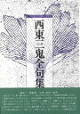 西東三鬼全句集/バーゲンブック{西東 三鬼 沖積舎 文芸 短歌 俳句 歌 夏}