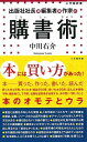 購書術 本には買い方があった!−小学館新書/バーゲンブック{中川 右介 小学館 文芸 ブック・ガイド 出版ビジネス ブック ガイド ビジネス 経営 ...