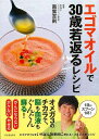 休業期間中に頂いたお問い合わせは、営業日から順次ご連絡させていただきます。 お客様には大変ご不便をお掛け致しますが、何卒ご理解の程お願い申し上げます。 【商品基本情報】 商品名称：エゴマオイルで30歳若返るレシピ ISBN／JAN：9784309285382／4528189654143 著者／出版社：南雲　吉則／南雲　吉則 サイズ：A5判 ページ数：95 初版発行日：2015/08/30 商品説明：「エゴマオイルで30歳若返る」実践編レシピ集！　毎日の食卓でエゴマ油を無理なく摂りいれるためのレシピとアイディア満載。エゴマ油のオメガ3脂肪酸で病気を遠ざけ若々しいカラダに。 検索キーワード：南雲 吉則 河出書房新社 クッキング 健康食 栄養 ダイエット食 健康 ダイエット レシピ 資源削減のため商品以外の納品書、領収書などは同梱しておりません。必要でありましたら、発送前にご希望欄やお問い合わせてご連絡下さい。 注意事項：ご購入前に必ず下記内容をご確認お願いします、ご理解、ご了承の上 お買い求めください。 バーゲンブックは商品状態より返品、返金は受付しかねますので、ご了承ください。 ※バーゲンブックはゆうメール便で発送させていただきます。 　ゆうメール便について、土日祝日配達を休止します、お届け日数を1-2日程度繰り下げます。 　お客さまには、大変ご迷惑をお掛けいたしますが、ご理解を賜りますようよろしくお願いいたします。 発送について：ご入金確認後3〜5営業日以内発送します。 ギフト・ラッピングについて：弊社商品は、のしがけ またはギフトラッピングは対応しておりません。 商品の欠品・在庫切れについて：ご注文頂きました商品が下記事由より在庫切れが発生する場合があります：1、他の複数店舗で同じ商品を販売中、在庫切れになり、更新が間に合わない場合。2、発送作業中や検品中など、不備、不良などが発見され、交換用商品も在庫がない場合。※上記の内容が発生した場合、誠に恐れ入りますが、　速やかにお客様にキャンセル処理などご連絡させて頂きます、　何卒ご理解頂きますようお願い致します。 バーゲンブックとは：バーゲンブックとは出版社が読者との新たな出会いを求めて出庫したもので、古本とは異なり一度も読者の手に渡っていない新本です。書籍や雑誌は通常「再販売価格維持制度」に基づき、定価販売されていますが、新刊で販売された書籍や雑誌で一定期間を経たものを、出版社が定価の拘束を外すことができ、書店様等小売店様で自由に価格がつけられるようになります。このような本は「自由価格本」?「アウトレットブック」?「バーゲンブック」などと呼ばれ、新本を通常の価格よりも格安でご提供させて頂いております。 本の状態について：・裏表紙にBBラベル貼付、朱赤で（B）の捺印、罫線引きなどがされている場合があります。・経年劣化より帯なし、裁断面に擦れや薄汚れなど、特に年代本が中古本に近い場合もあります。・付属されているDVD、CD等メディアの性能が落ちるより読めない可能性があります。・付属されている「応募・プレゼントはがき」や「本に記載のホームページ　及びダウンロードコンテンツ」等の期限が過ぎている場合があります。 返品・交換について：ご購入前必ず 上記説明 と 商品の内容 をご確認お願いします、お客様都合による返品・交換 または連絡せず返送された場合は受付しかねますので、ご了承ください。エゴマオイルで30歳若返るレシピ 検索キーワード： 南雲 吉則 河出書房新社 クッキング 健康食 栄養 ダイエット食 健康 ダイエット レシピ 配送状況によって前後する可能性がございます。 1【関連するおすすめ商品】冷感枕 クールピロー 60x40cm 冷感ウレタンフォーム リバーシブル オールシーズン カバー洗える 袋入 冷たい ひんやり まくら ピロー 枕 夏用4,180 円冷感枕 クールピロー 60x40cm 冷感ウレタンフォーム リバーシブル オールシーズン カバー洗える 箱入 冷たい ひんやり まくら ピロー 枕 夏用4,180 円電動歯ブラシ こども用 W201 色：緑 YUCCA やわぶるちゃん 歯に優しい 歯磨き 替えブラシ 2本セット 充電式 送料無料2,980 円電動歯ブラシ こども用 W211 色：赤 YUCCA やわぶるちゃん 歯に優しい 歯磨き 替えブラシ 2本セット 充電式 送料無料2,980 円電動歯ブラシ こども用 W221 色：青 YUCCA やわぶるちゃん 歯に優しい 歯磨き 替えブラシ 2本セット 充電式 送料無料2,980 円替えブラシ U-201 やわらかめ 色：緑 6歳頃〜 2本入 電動歯ブラシ 充電式専用 こども用 YUCCA やわぶるちゃん 歯に優しい 歯磨き 送料無料598 円替えブラシ U-211 やわらかめ 色：赤 6歳頃〜 2本入 電動歯ブラシ 充電式専用 こども用 YUCCA やわぶるちゃん 歯に優しい 歯磨き 送料無料598 円替えブラシ U-221 やわらかめ 色：青 6歳頃〜 2本入 電動歯ブラシ 充電式専用 こども用 YUCCA やわぶるちゃん 歯に優しい 歯磨き 送料無料598 円替えブラシ U-232 とてもやわらかめ 6歳頃〜 2本入 電動歯ブラシ 充電式専用 こども用 YUCCA やわぶるちゃん 歯に優しい 歯磨き 送料無料598 円替えブラシ U-231 ブラシ大きめ 10歳頃〜 2本入 電動歯ブラシ 充電式専用 こども用 YUCCA やわぶるちゃん 歯に優しい 歯磨き 送料無料598 円デンタルフロス YUCCA 大人用 ミント味 120本 送料無料 歯磨き 歯間フロス 歯間1,480 円デンタルフロス YUCCA 大人用 幅広 ミント味 120本 送料無料 歯磨き 歯間フロス 歯間1,480 円デンタルフロス YUCCA 大人用 ミント味 45本 送料無料 歯磨き 歯間フロス 歯間1,120 円デンタルフロス YUCCA こども用 選んで楽しい6種のフレーバー 150本 送料無料 歯磨き 子供 ベビー ジュニア 歯間フロス 歯間 ようじ1,780 円デンタルフロス YUCCA こども用 選んで楽しい6種のフレーバー 60本 送料無料 歯磨き 子供 ベビー ジュニア 歯間フロス 歯間 ようじ1,280 円デンタルフロス YUCCA こども用 選んで楽しい6種のフレーバー 24本 送料無料 歯磨き 子供 ベビー ジュニア 歯間フロス 歯間 ようじ460 円