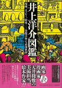 井上洋介図鑑/バーゲンブック{松本 育子 編 河出書房新社 文芸 文芸評論 作家・作品論 執筆論 作家論 絵本 えほん 図鑑 評論}
