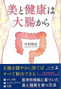 美と健康は大腸から/バーゲンブック{中村 尚志 幻冬舎 ビューティー&ヘルス 健康法・長寿 健康法 長寿 健康 ダイエット 美容 女性 ビューティー ヘルス}