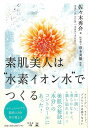 素肌美人は水素イオン水でつくる/バーゲンブック{佐々木 秀介 幻冬舎 ビューティー&ヘルス 美容 ヘアケア ネイルケア ヘア ケア ビューティー ヘルス}