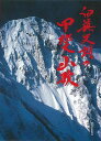 白籏史朗の甲斐山歌/バーゲンブック{白籏 史朗 新日本出版社 スポーツ アウトドア 登山 歌 写真 歴史 絶景 写真家 写真集}