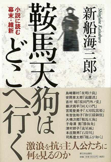 鞍馬天狗はどこへ行く－小説に読む幕末・維新/バーゲンブック{新船 海三郎 新日本出版社 文芸 歴史 時..