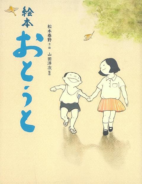 絵本おとうと/バーゲンブック{松本 春野 他 新日本出版社 子ども ドリル 未就学児向け絵本/もじ/すうじ 未就学児向け絵本 もじ すうじ 絵本 えほん 家族 未就学 就学 映画 時代 春}