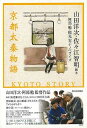 京都太秦物語/バーゲンブック{山田 洋次 他 新日本出版社 映画 演劇 古典芸能 生活}