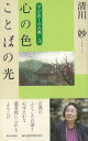 心の色ことばの光−学び直しの古典 弐/バーゲンブック{清川 妙 新日本出版社 文芸 古典国文学 生き方 恋 現代}