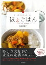 彼とごはん/バーゲンブック{松田 美智子 世界文化社 クッキング 家庭料理 家庭 人気 料理 調味料 レシピ}