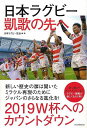 日本ラグビー 凱歌の先へ/バーゲンブック{日本ラグビー狂会 双葉社 スポーツ アウトドア 球技 パン 歌 歴史 初心者 日本}