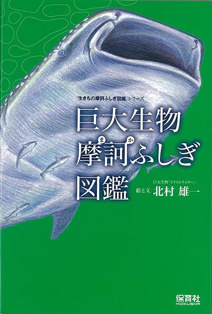 ふじぎ図鑑 巨大生物摩訶ふしぎ図鑑－生きもの摩訶ふしぎ図鑑シリーズ/バーゲンブック{北村 雄一 保育社 理学 工学 生物 動物 生命科学 図鑑 イラスト 大人 科学 子ども 昆虫}