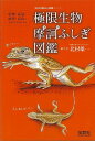 ふじぎ図鑑 極限生物摩訶ふしぎ図鑑－生きもの摩訶ふしぎ図鑑シリーズ/バーゲンブック{北村 雄一 保育社 理学 工学 生物 動物 生命科学 図鑑 イラスト 科学 環境}