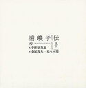 休業期間中に頂いたお問い合わせは、営業日から順次ご連絡させていただきます。 お客様には大変ご不便をお掛け致しますが、何卒ご理解の程お願い申し上げます。 【商品基本情報】 商品名称：浦嶼子伝 ISBN／JAN：9784750004570／4528189657960 著者／出版社：宇野　亞喜良　他／宇野　亞喜良　他 サイズ：A4変判 ページ数：56 初版発行日：2015/11/07 商品説明：1964年刊の稀覯オムニバス作品集『日本民話グラフィック』。デザイン古書マニア垂涎の同書の中から、宇野亞喜良による浦島太郎をモチーフにした「浦嶼子伝」を再現。さらには2015年に同作を下敷きに新たに書き直した新「浦嶼子伝」をそれぞれ右開き、左開きでカ 検索キーワード：宇野 亞喜良 他 愛育社 文芸 大人の絵本 イラスト本 フォトエッセイ 絵本 えほん ブック イラスト集 デザイン エッセイ 大人 日本 資源削減のため商品以外の納品書、領収書などは同梱しておりません。必要でありましたら、発送前にご希望欄やお問い合わせてご連絡下さい。 注意事項：ご購入前に必ず下記内容をご確認お願いします、ご理解、ご了承の上 お買い求めください。 バーゲンブックは商品状態より返品、返金は受付しかねますので、ご了承ください。 ※バーゲンブックはゆうメール便で発送させていただきます。 　ゆうメール便について、土日祝日配達を休止します、お届け日数を1-2日程度繰り下げます。 　お客さまには、大変ご迷惑をお掛けいたしますが、ご理解を賜りますようよろしくお願いいたします。 発送について：ご入金確認後3〜5営業日以内発送します。 ギフト・ラッピングについて：弊社商品は、のしがけ またはギフトラッピングは対応しておりません。 商品の欠品・在庫切れについて：ご注文頂きました商品が下記事由より在庫切れが発生する場合があります：1、他の複数店舗で同じ商品を販売中、在庫切れになり、更新が間に合わない場合。2、発送作業中や検品中など、不備、不良などが発見され、交換用商品も在庫がない場合。※上記の内容が発生した場合、誠に恐れ入りますが、　速やかにお客様にキャンセル処理などご連絡させて頂きます、　何卒ご理解頂きますようお願い致します。 バーゲンブックとは：バーゲンブックとは出版社が読者との新たな出会いを求めて出庫したもので、古本とは異なり一度も読者の手に渡っていない新本です。書籍や雑誌は通常「再販売価格維持制度」に基づき、定価販売されていますが、新刊で販売された書籍や雑誌で一定期間を経たものを、出版社が定価の拘束を外すことができ、書店様等小売店様で自由に価格がつけられるようになります。このような本は「自由価格本」?「アウトレットブック」?「バーゲンブック」などと呼ばれ、新本を通常の価格よりも格安でご提供させて頂いております。 本の状態について：・裏表紙にBBラベル貼付、朱赤で（B）の捺印、罫線引きなどがされている場合があります。・経年劣化より帯なし、裁断面に擦れや薄汚れなど、特に年代本が中古本に近い場合もあります。・付属されているDVD、CD等メディアの性能が落ちるより読めない可能性があります。・付属されている「応募・プレゼントはがき」や「本に記載のホームページ　及びダウンロードコンテンツ」等の期限が過ぎている場合があります。 返品・交換について：ご購入前必ず 上記説明 と 商品の内容 をご確認お願いします、お客様都合による返品・交換 または連絡せず返送された場合は受付しかねますので、ご了承ください。浦嶼子伝 検索キーワード： 宇野 亞喜良 他 愛育社 文芸 大人の絵本 イラスト本 フォトエッセイ 絵本 えほん ブック イラスト集 デザイン エッセイ 大人 日本 配送状況によって前後する可能性がございます。 1【関連するおすすめ商品】冷感枕 クールピロー 60x40cm 冷感ウレタンフォーム リバーシブル オールシーズン カバー洗える 袋入 冷たい ひんやり まくら ピロー 枕 夏用4,180 円冷感枕 クールピロー 60x40cm 冷感ウレタンフォーム リバーシブル オールシーズン カバー洗える 箱入 冷たい ひんやり まくら ピロー 枕 夏用4,180 円電動歯ブラシ こども用 W201 色：緑 YUCCA やわぶるちゃん 歯に優しい 歯磨き 替えブラシ 2本セット 充電式 送料無料2,980 円電動歯ブラシ こども用 W211 色：赤 YUCCA やわぶるちゃん 歯に優しい 歯磨き 替えブラシ 2本セット 充電式 送料無料2,980 円電動歯ブラシ こども用 W221 色：青 YUCCA やわぶるちゃん 歯に優しい 歯磨き 替えブラシ 2本セット 充電式 送料無料2,980 円替えブラシ U-201 やわらかめ 色：緑 6歳頃〜 2本入 電動歯ブラシ 充電式専用 こども用 YUCCA やわぶるちゃん 歯に優しい 歯磨き 送料無料598 円替えブラシ U-211 やわらかめ 色：赤 6歳頃〜 2本入 電動歯ブラシ 充電式専用 こども用 YUCCA やわぶるちゃん 歯に優しい 歯磨き 送料無料598 円替えブラシ U-221 やわらかめ 色：青 6歳頃〜 2本入 電動歯ブラシ 充電式専用 こども用 YUCCA やわぶるちゃん 歯に優しい 歯磨き 送料無料598 円替えブラシ U-232 とてもやわらかめ 6歳頃〜 2本入 電動歯ブラシ 充電式専用 こども用 YUCCA やわぶるちゃん 歯に優しい 歯磨き 送料無料598 円替えブラシ U-231 ブラシ大きめ 10歳頃〜 2本入 電動歯ブラシ 充電式専用 こども用 YUCCA やわぶるちゃん 歯に優しい 歯磨き 送料無料598 円デンタルフロス YUCCA 大人用 ミント味 120本 送料無料 歯磨き 歯間フロス 歯間1,480 円デンタルフロス YUCCA 大人用 幅広 ミント味 120本 送料無料 歯磨き 歯間フロス 歯間1,480 円デンタルフロス YUCCA 大人用 ミント味 45本 送料無料 歯磨き 歯間フロス 歯間1,120 円デンタルフロス YUCCA こども用 選んで楽しい6種のフレーバー 150本 送料無料 歯磨き 子供 ベビー ジュニア 歯間フロス 歯間 ようじ1,780 円デンタルフロス YUCCA こども用 選んで楽しい6種のフレーバー 60本 送料無料 歯磨き 子供 ベビー ジュニア 歯間フロス 歯間 ようじ1,280 円デンタルフロス YUCCA こども用 選んで楽しい6種のフレーバー 24本 送料無料 歯磨き 子供 ベビー ジュニア 歯間フロス 歯間 ようじ460 円