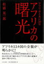 アフリカの曙光−アフリカと共に50年/バーゲンブック{松浦 晃一郎かまくら春秋社 歴史 地理 文化 世界史 東洋史 評伝 外交}