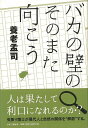バカの壁のそのまた向こう/バーゲンブック{養老 孟司かまくら春秋社 文芸 紀行 エッセイ 現代}