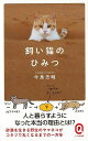 飼い猫のひみつ−イースト新書Q/バーゲンブック{今泉 忠明 イーストプレス ホーム・ライフ ペット ホーム ライフ}