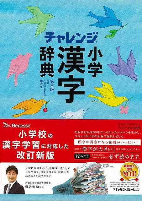 チャレンジ小学漢字辞典 第六版/バーゲンブック 湊 吉正 ベネッセ 子ども ドリル 就学児生向け参考書/問題集/辞書 就学児生向け参考書 問題集 辞書 就学 参考書 辞典 漢字