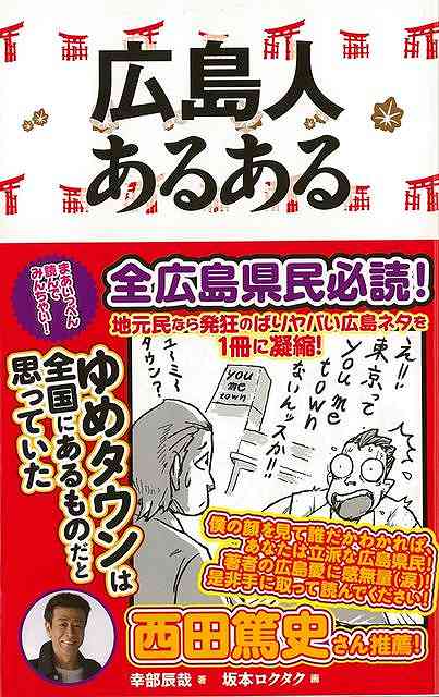 広島人あるある/バーゲンブック{幸部 辰哉 TOブックス エンターテインメント 雑学 文化}